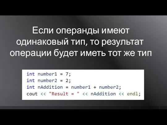 Если операнды имеют одинаковый тип, то результат операции будет иметь тот же тип