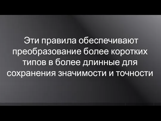 Эти правила обеспечивают преобразование более коротких типов в более длинные для сохранения значимости и точности