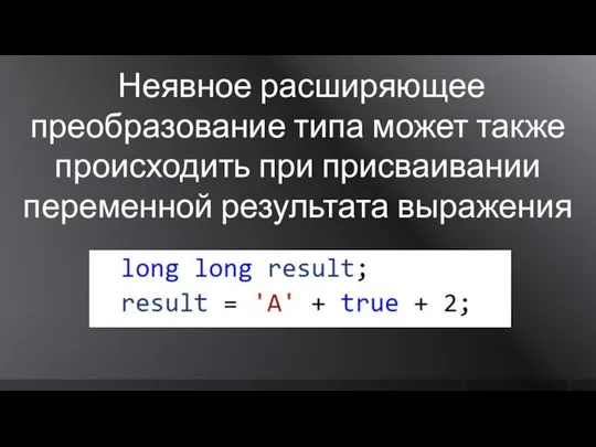 Неявное расширяющее преобразование типа может также происходить при присваивании переменной результата выражения