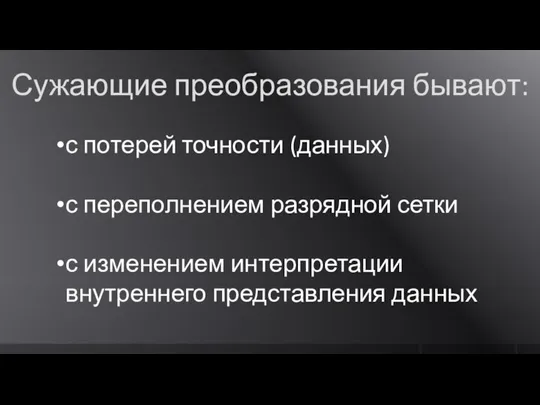 Сужающие преобразования бывают: с потерей точности (данных) с переполнением разрядной сетки с