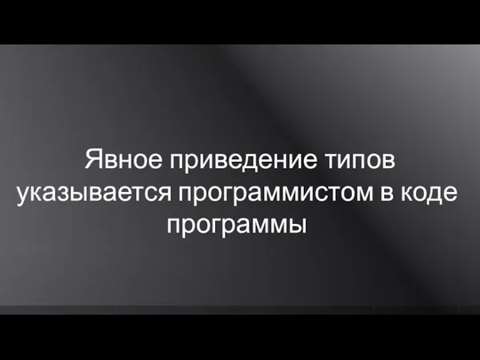 Явное приведение типов указывается программистом в коде программы