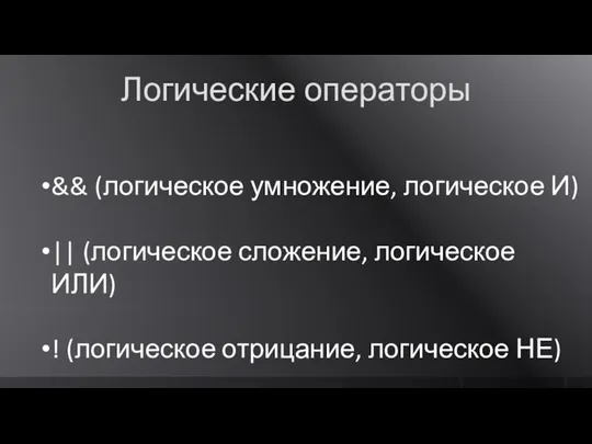 Логические операторы && (логическое умножение, логическое И) || (логическое сложение, логическое ИЛИ)