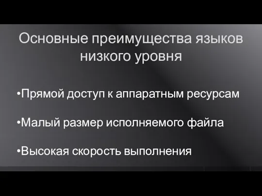 Основные преимущества языков низкого уровня Прямой доступ к аппаратным ресурсам Малый размер