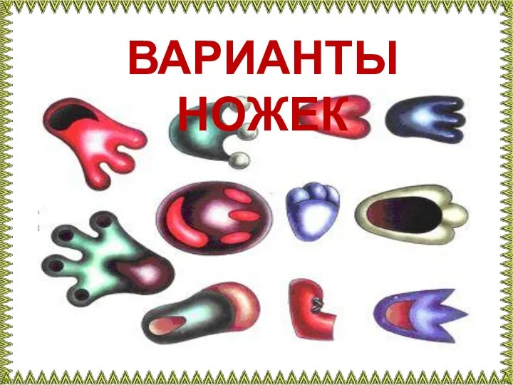 ВАРИАНТЫ НОЖЕК