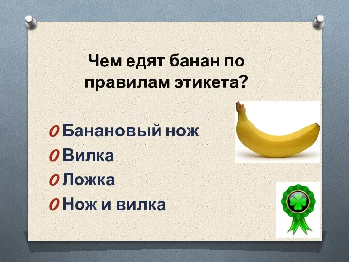 Чем едят банан по правилам этикета? Банановый нож Вилка Ложка Нож и вилка