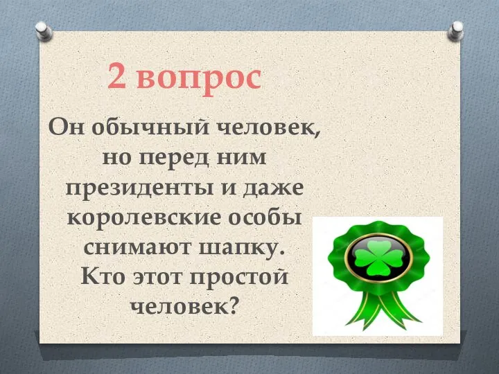 2 вопрос Он обычный человек, но перед ним президенты и даже королевские