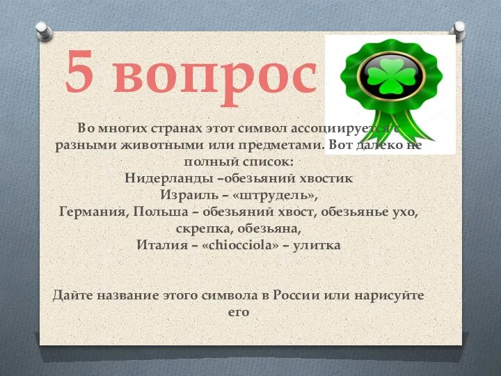 5 вопрос Во многих странах этот символ ассоциируется с разными животными или