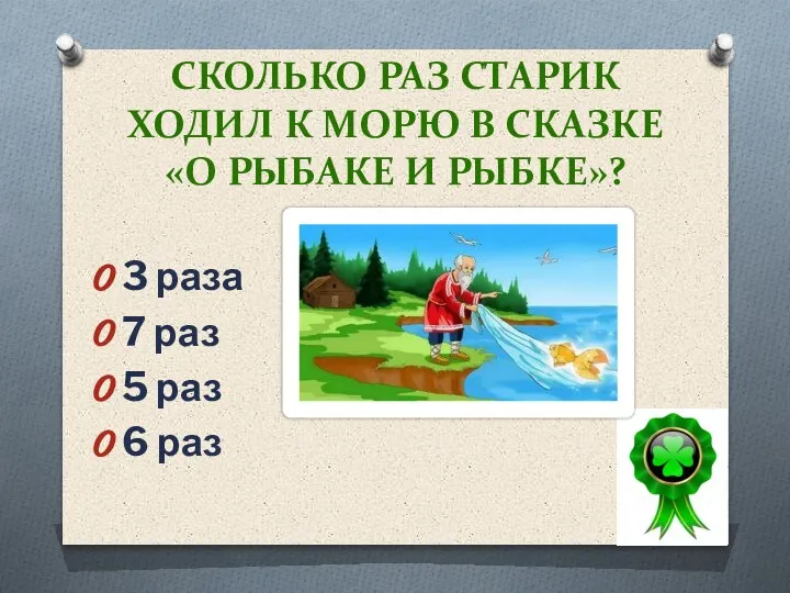 СКОЛЬКО РАЗ СТАРИК ХОДИЛ К МОРЮ В СКАЗКЕ «О РЫБАКЕ И РЫБКЕ»?