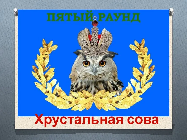 ПЯТЫЙ РАУНД Хрустальная сова