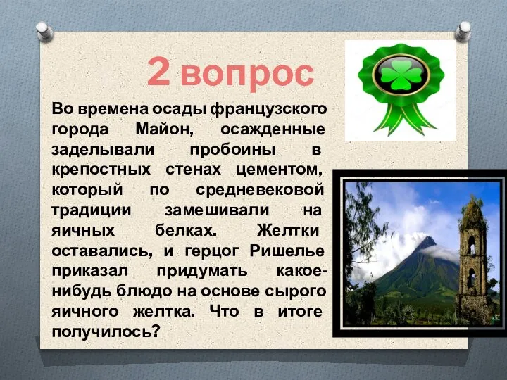 2 вопрос Во времена осады французского города Майон, осажденные заделывали пробоины в