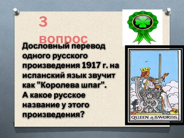 3 вопрос Дословный перевод одного русского произведения 1917 г. на испанский язык