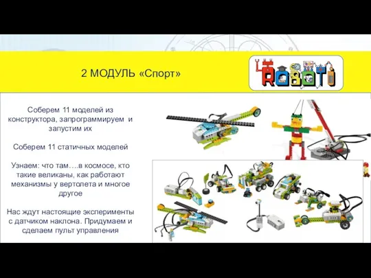 2 МОДУЛЬ «Спорт» Соберем 11 моделей из конструктора, запрограммируем и запустим их