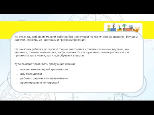 На курсе мы собираем модели роботов без инструкции по техническому заданию. Изучаем