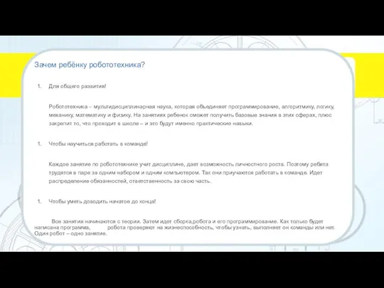 Зачем ребёнку робототехника? Для общего развития! Робототехника – мультидисциплинарная наука, которая объединяет