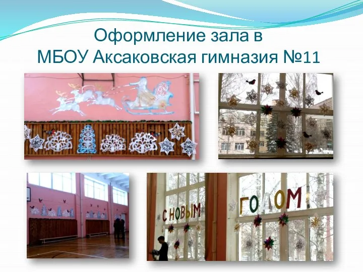 Оформление зала в МБОУ Аксаковская гимназия №11