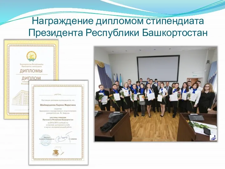 Награждение дипломом стипендиата Президента Республики Башкортостан