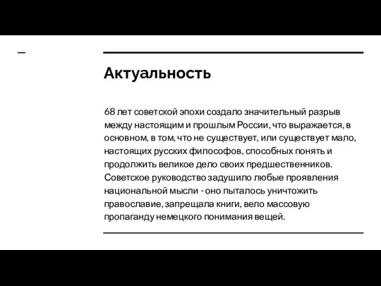 Актуальность 68 лет советской эпохи создало значительный разрыв между настоящим и прошлым