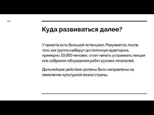 Куда развиваться далее? У проекта есть большой потенциал. Разумеется, после того, как