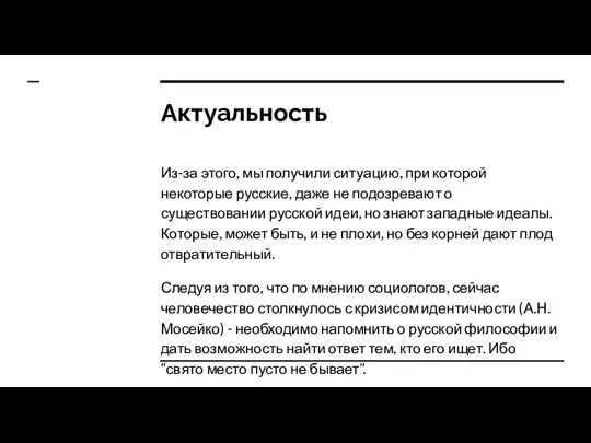 Актуальность Из-за этого, мы получили ситуацию, при которой некоторые русские, даже не