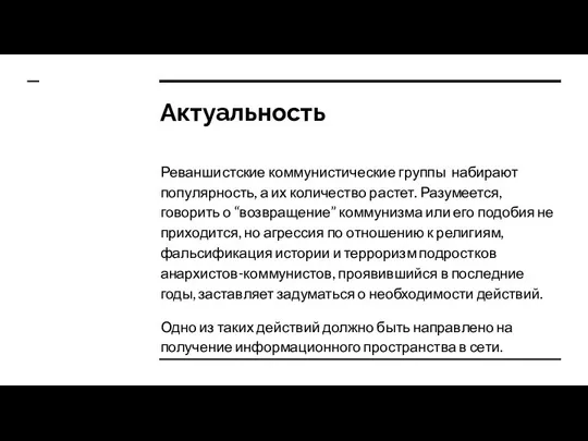 Актуальность Реваншистские коммунистические группы набирают популярность, а их количество растет. Разумеется, говорить