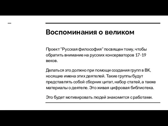 Воспоминания о великом Проект “Русская философия” посвящен тому, чтобы обратить внимание на