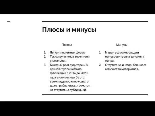 Плюсы и минусы Плюсы Легкая и понятная форма Таких групп нет, а