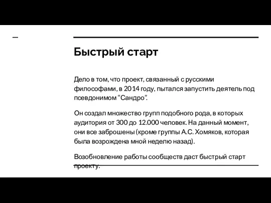 Быстрый старт Дело в том, что проект, связанный с русскими философами, в