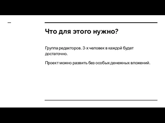 Что для этого нужно? Группа редакторов. 3-х человек в каждой будет достаточно.