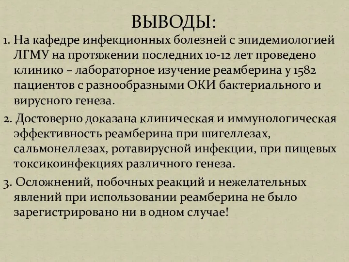 1. На кафедре инфекционных болезней с эпидемиологией ЛГМУ на протяжении последних 10-12