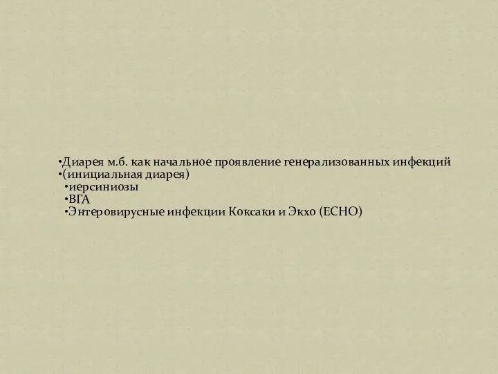 Диарея м.б. как начальное проявление генерализованных инфекций (инициальная диарея) иерсиниозы ВГА Энтеровирусные