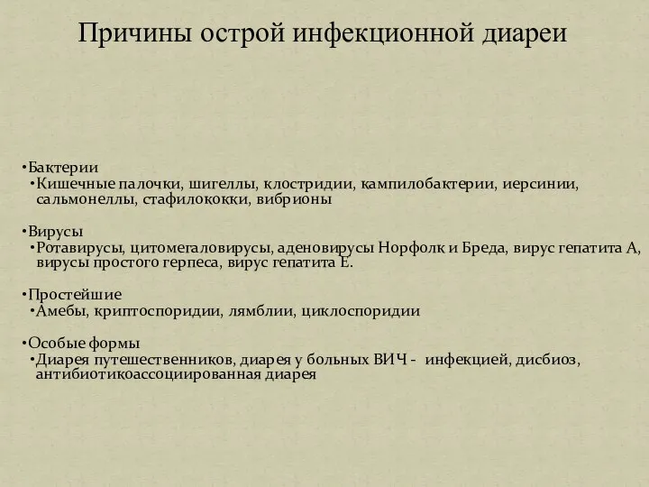 Бактерии Кишечные палочки, шигеллы, клостридии, кампилобактерии, иерсинии, сальмонеллы, стафилококки, вибрионы Вирусы Ротавирусы,