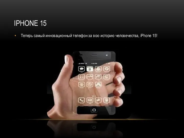 IPHONE 15 Теперь самый инновационный телефон за всю историю человечества, iPhone 15!