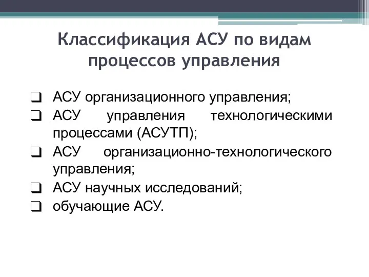 Классификация АСУ по видам процессов управления АСУ организационного управления; АСУ управления технологическими