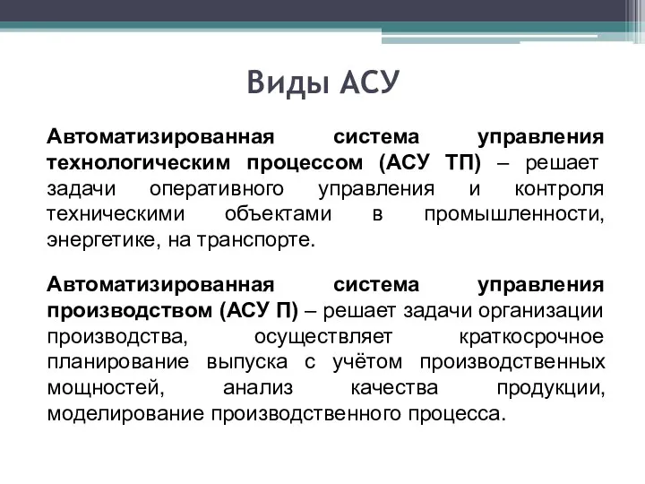 Виды АСУ Автоматизированная система управления технологическим процессом (АСУ ТП) – решает задачи