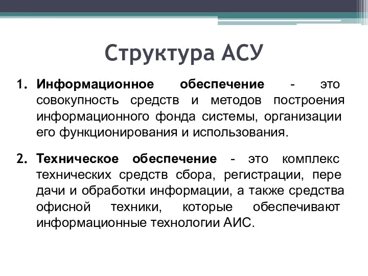 Структура АСУ Информационное обеспечение - это совокупность средств и методов построения информаци­онного