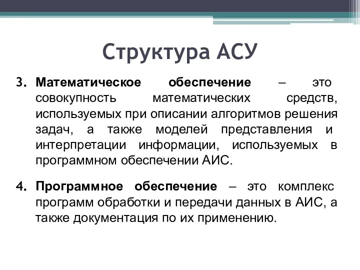 Структура АСУ Математическое обеспечение – это совокупность математических средств, используемых при описании