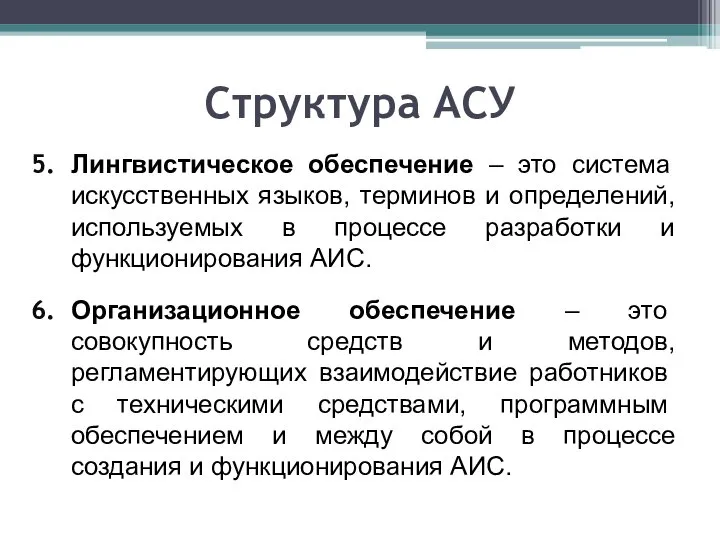 Структура АСУ Лингвистическое обеспечение – это система искусственных языков, терминов и определений,