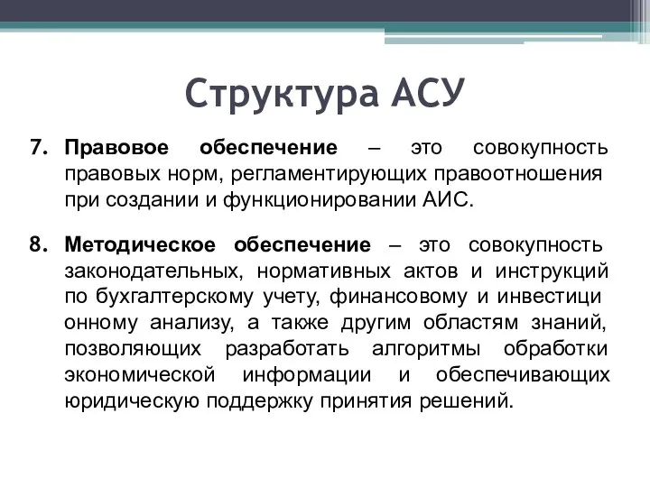 Структура АСУ Правовое обеспечение – это совокупность правовых норм, регламентирующих право­отношения при