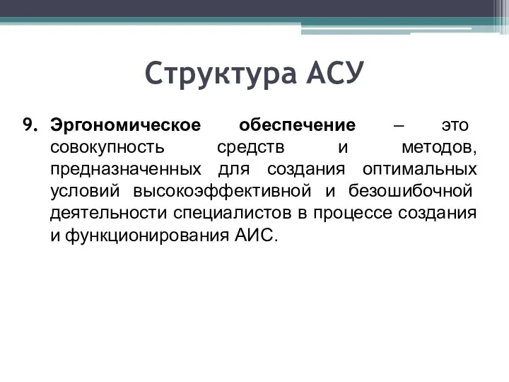 Структура АСУ Эргономическое обеспечение – это совокупность средств и методов, предназначенных для