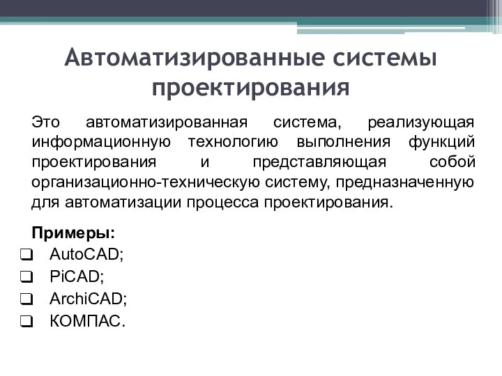 Автоматизированные системы проектирования Это автоматизированная система, реализующая информационную технологию выполнения функций проектирования