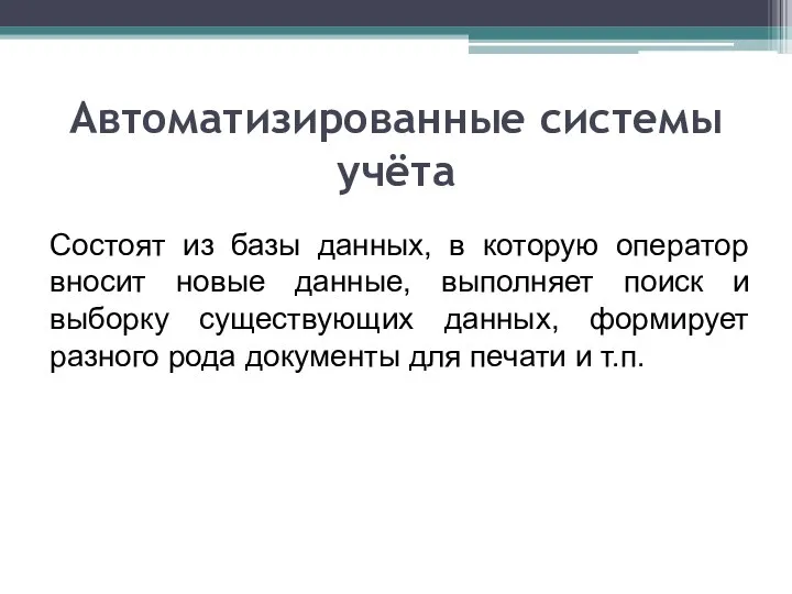 Автоматизированные системы учёта Состоят из базы данных, в которую оператор вносит новые