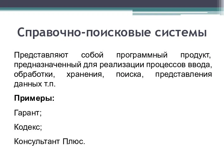 Справочно-поисковые системы Представляют собой программный продукт, предназначенный для реализации процессов ввода, обработки,