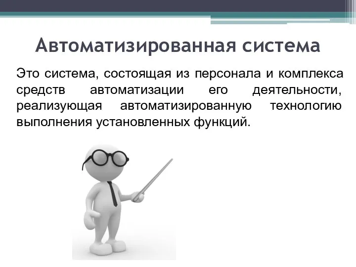 Автоматизированная система Это система, состоящая из персонала и комплекса средств автоматизации его