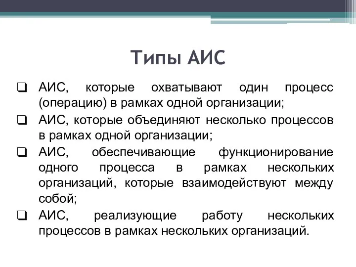 Типы АИС АИС, которые охватывают один процесс (операцию) в рамках одной организации;