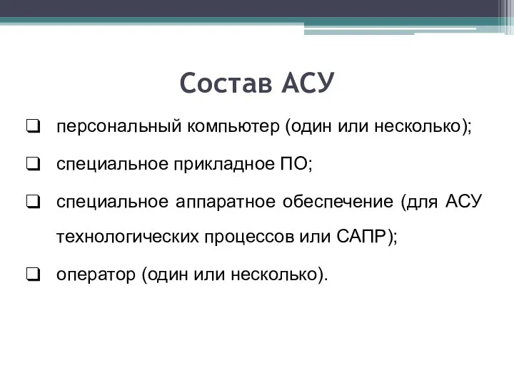 Состав АСУ персональный компьютер (один или несколько); специальное прикладное ПО; специальное аппаратное