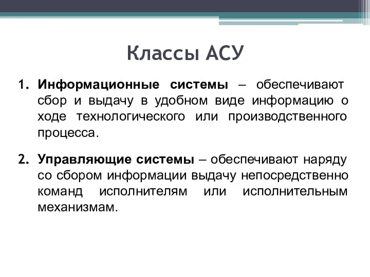 Классы АСУ Информационные системы – обеспечивают сбор и выдачу в удобном виде