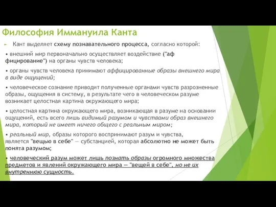 Кант выделяет схему познавательного процесса, согласно которой: • внешний мир первоначально осуществляет