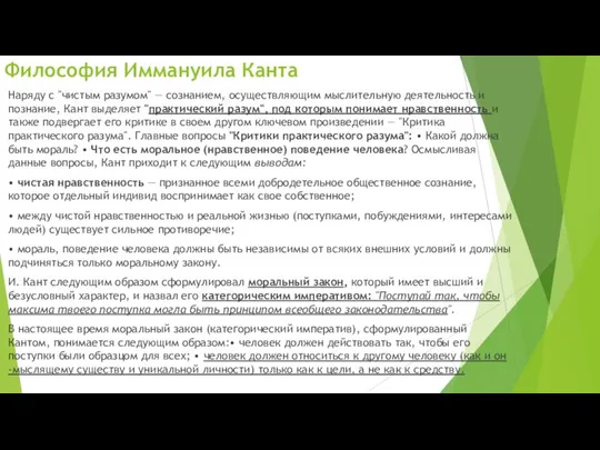 Наряду с "чистым разумом" — сознанием, осуществляющим мыслительную деятельность и познание, Кант