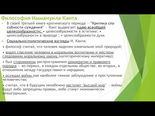 В своей третьей книге критического периода — "Критика спо­собности суждения" — Кант