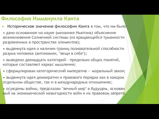 Историческое значение философии Канта в том, что им было: • дано основанное